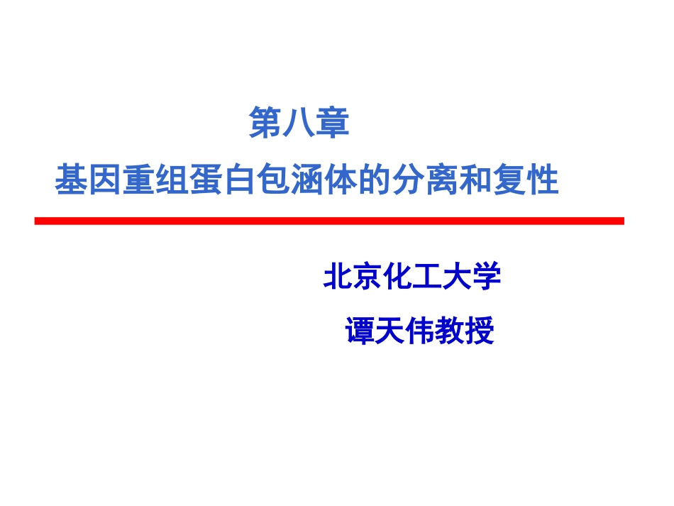 第八章基因重组蛋白包涵体的复性解析_第1页