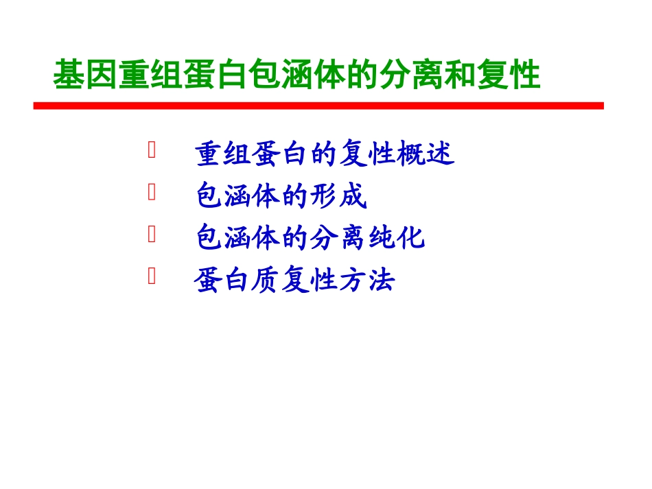 第八章基因重组蛋白包涵体的复性解析_第2页
