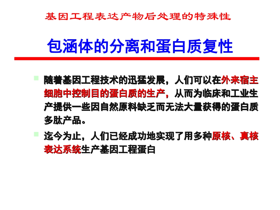 第八章基因重组蛋白包涵体的复性解析_第3页
