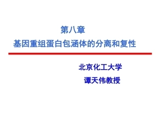 第八章基因重组蛋白包涵体的复性解析