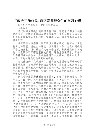 改进工作作风密切联系群众的学习心得