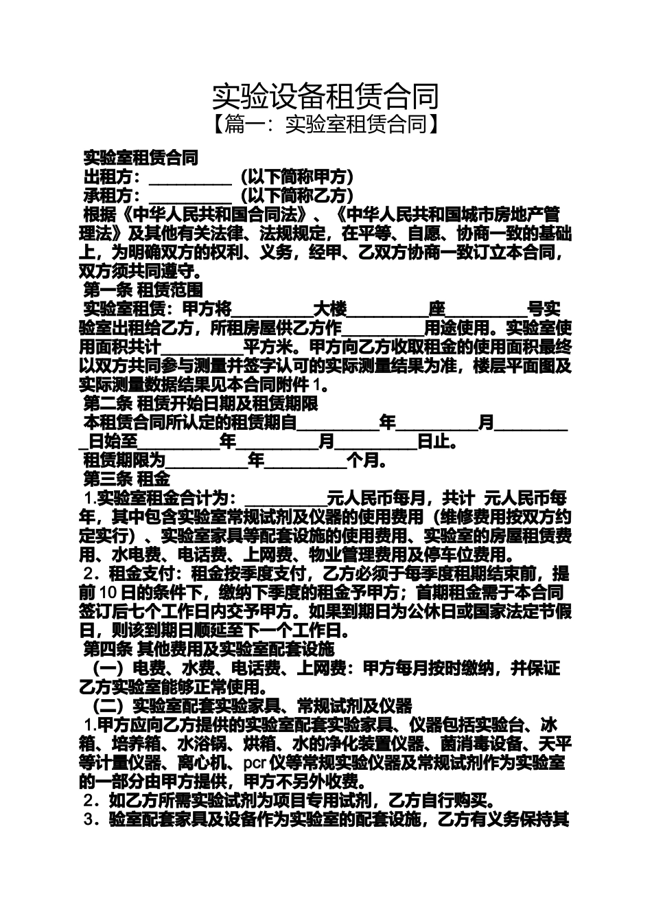 合同范本之实验设备租赁合同_第1页