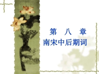 第八章南宋中后期词