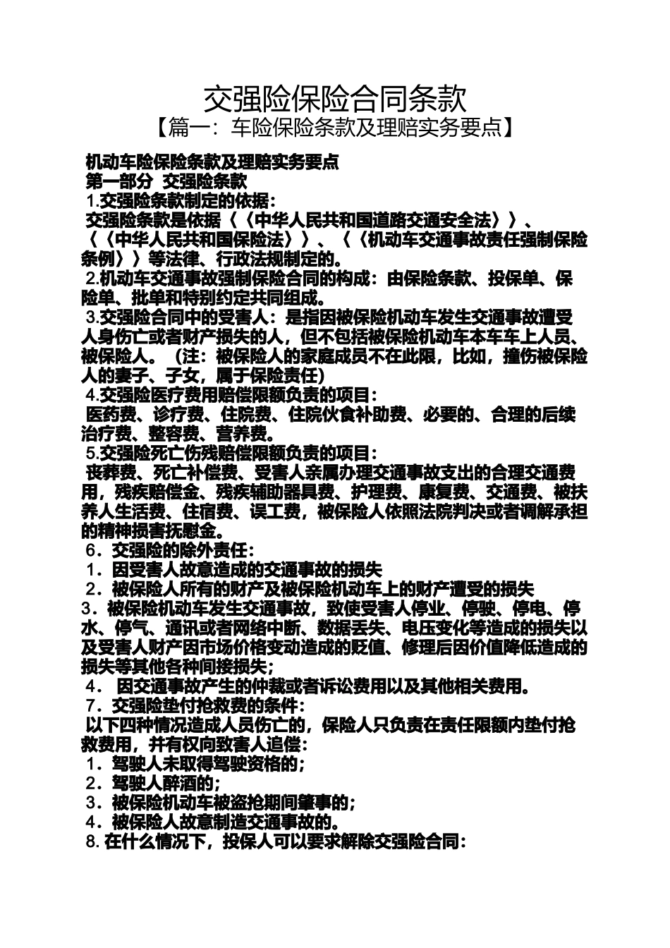 合同范本之交强险保险合同条款_第1页