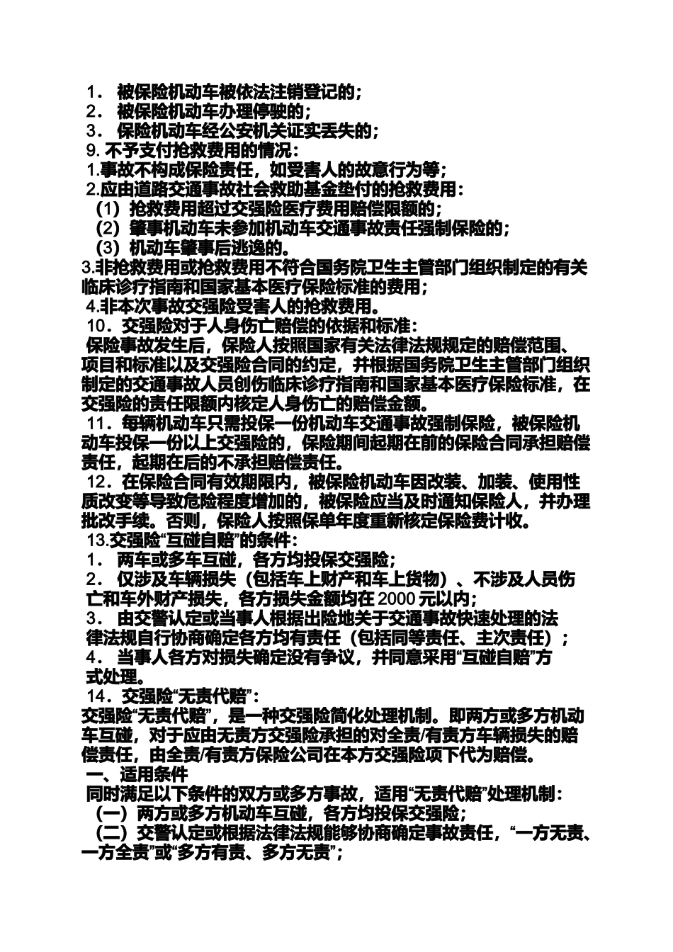 合同范本之交强险保险合同条款_第2页