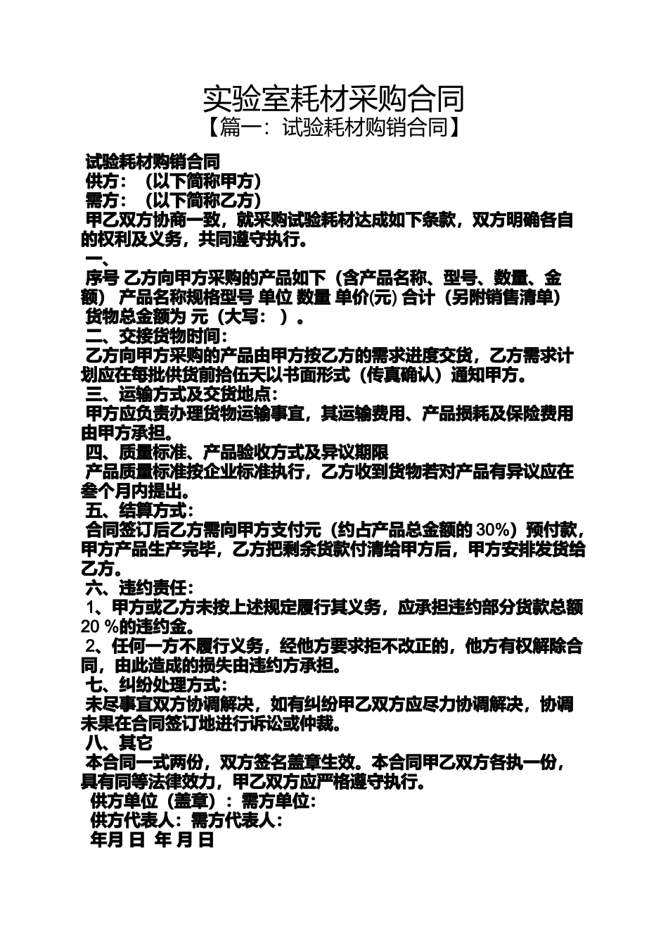 合同范本之实验室耗材采购合同_第1页