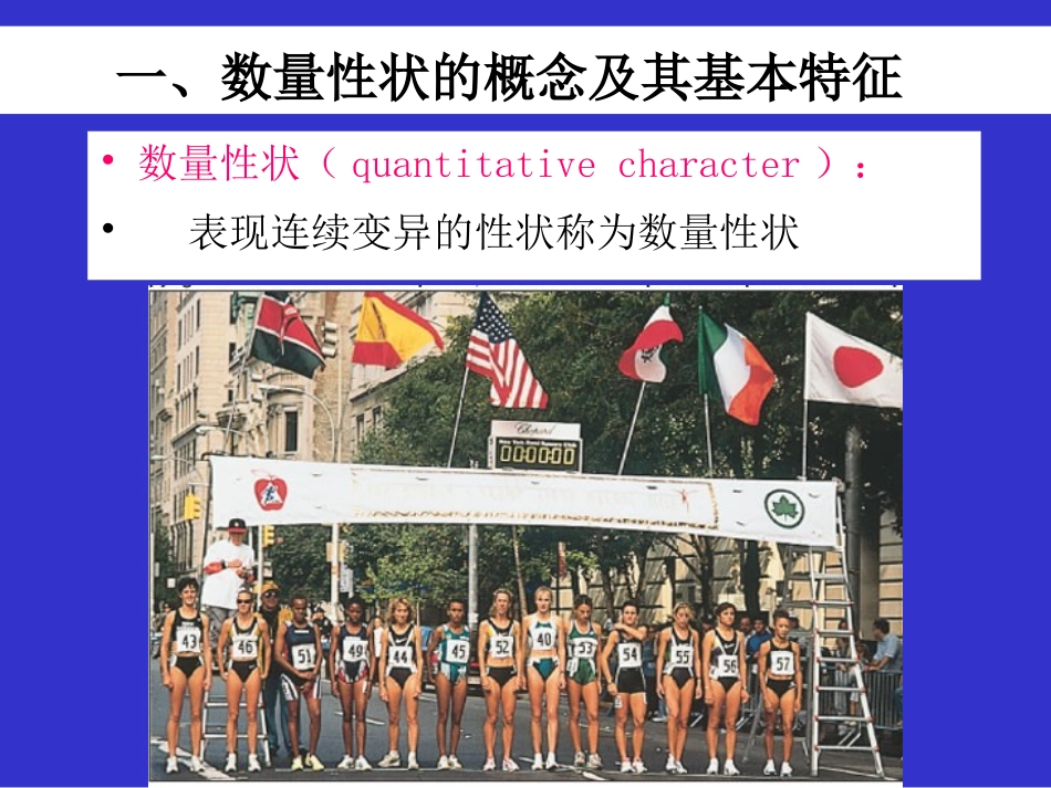 第八章数量性状遗传一数量性状的概念及其基本特征质_第3页