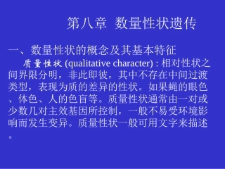 第八章数量性状遗传一数量性状的概念及其基本特征质
