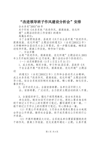 改进领导班子作风建设分析会安排