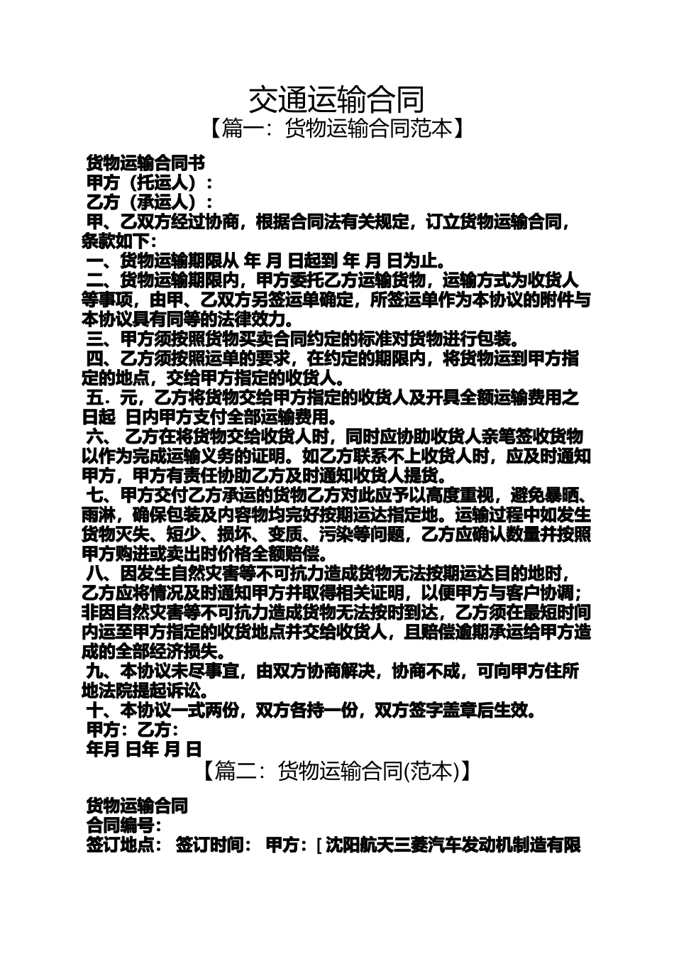 合同范本之交通运输合同_第1页