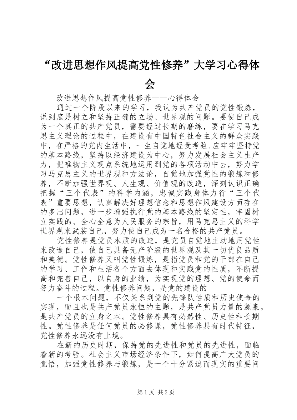 改进思想作风提高党性修养大学习心得体会_第1页