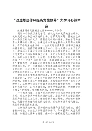 改进思想作风提高党性修养大学习心得体会
