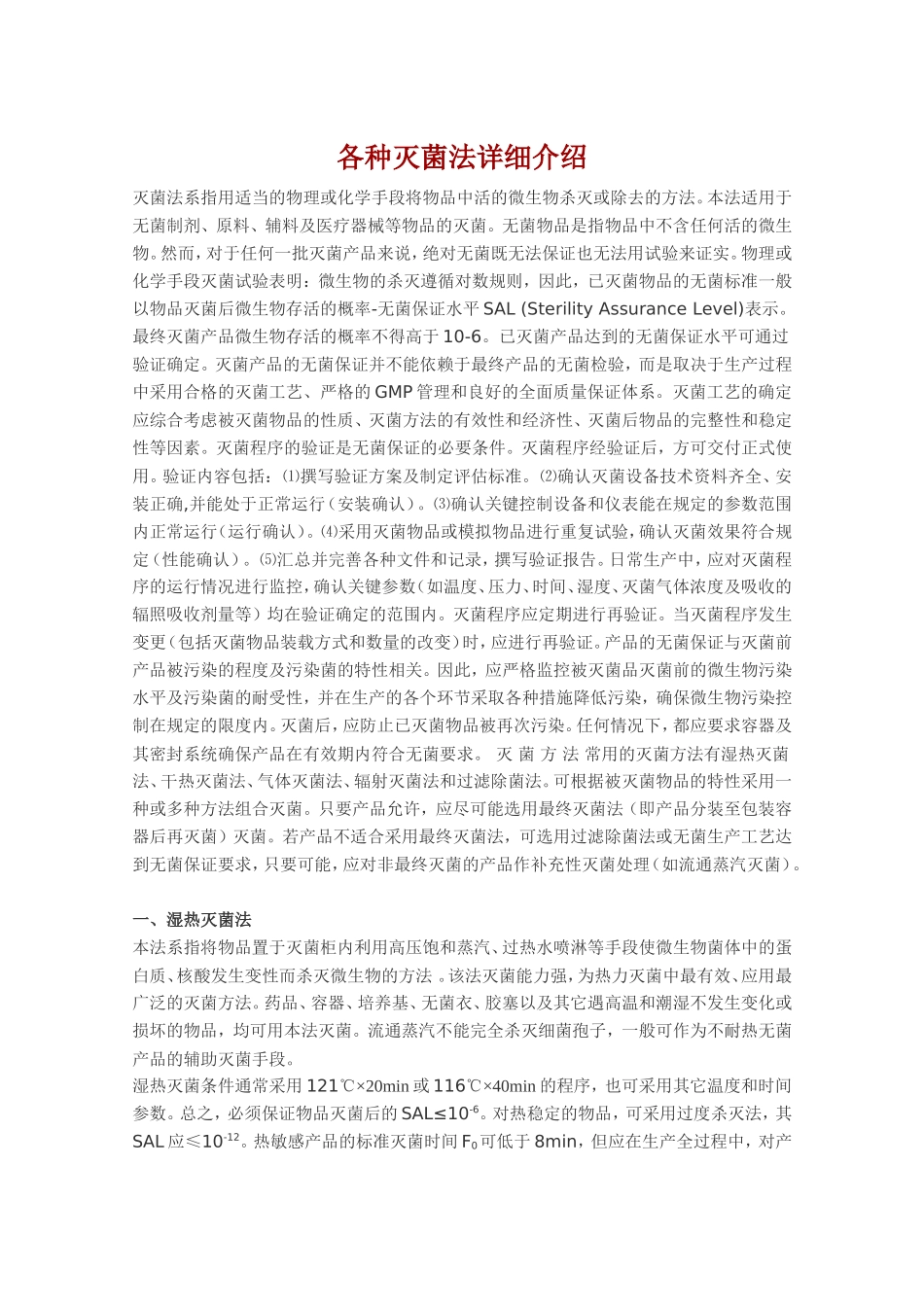 各种灭菌法详细介绍_第1页
