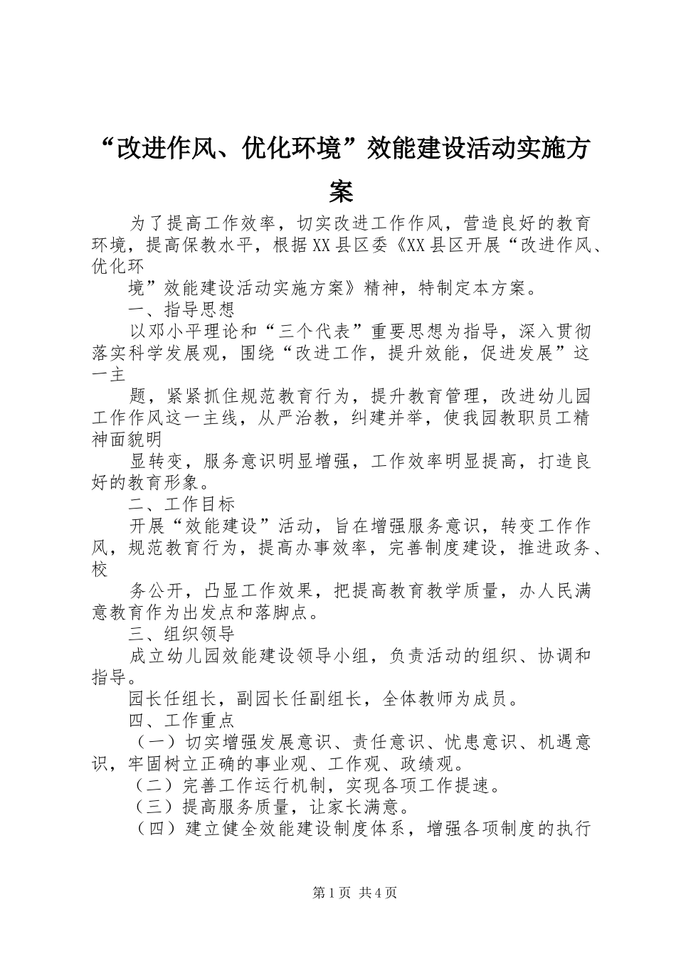 改进作风优化环境效能建设活动实施方案_第1页