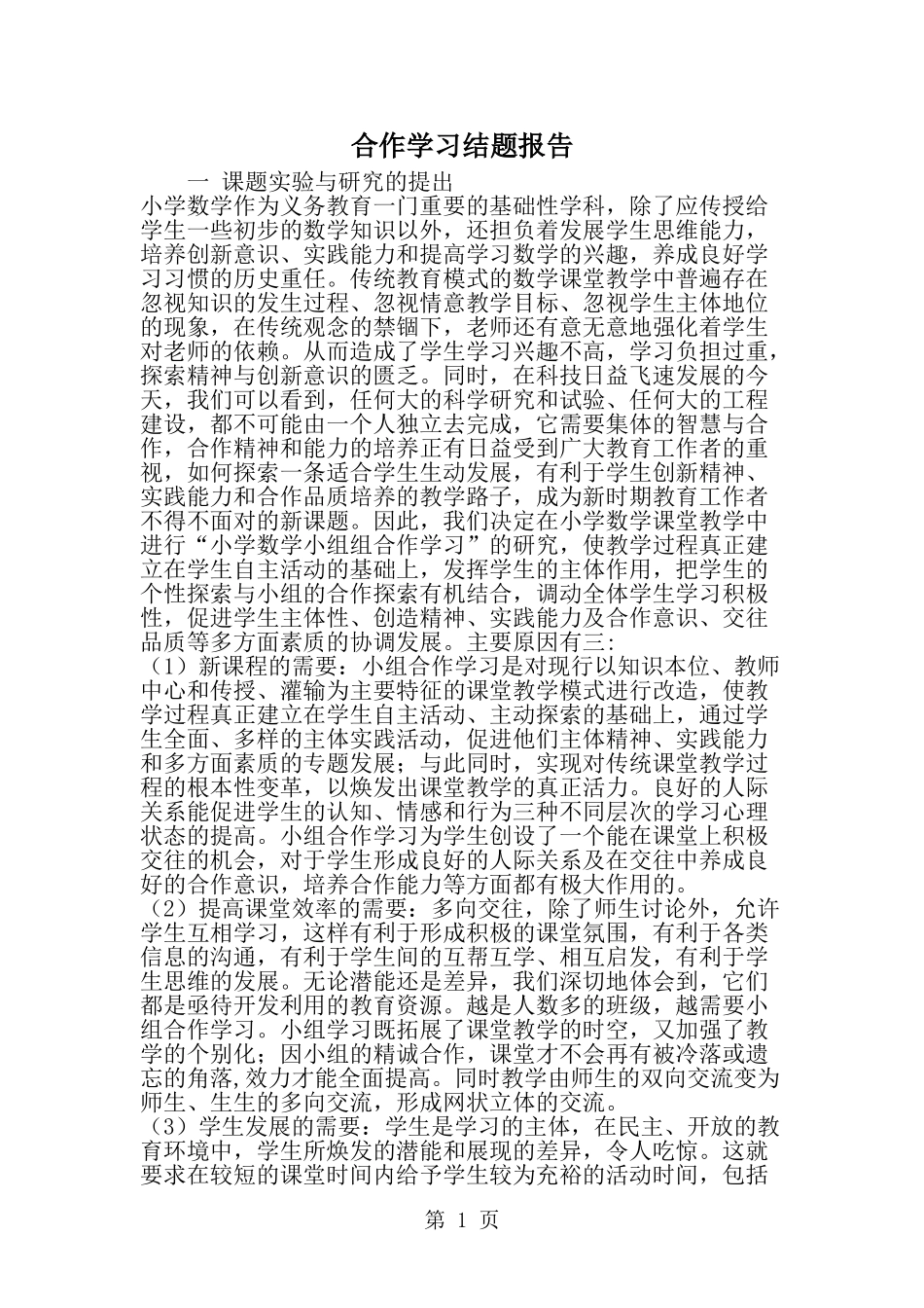 合作学习结题报告-精选范文_第1页