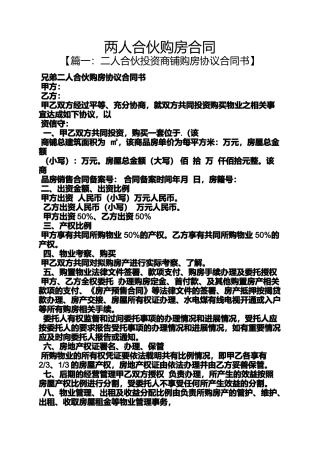 合同范本之两人合伙购房合同