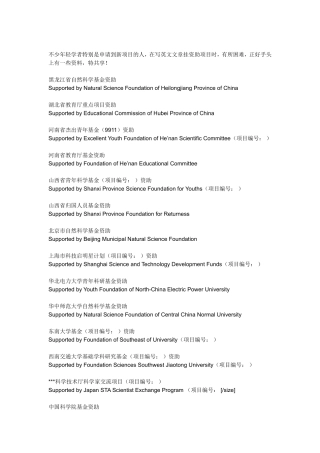 各科研项目资助的英语翻译