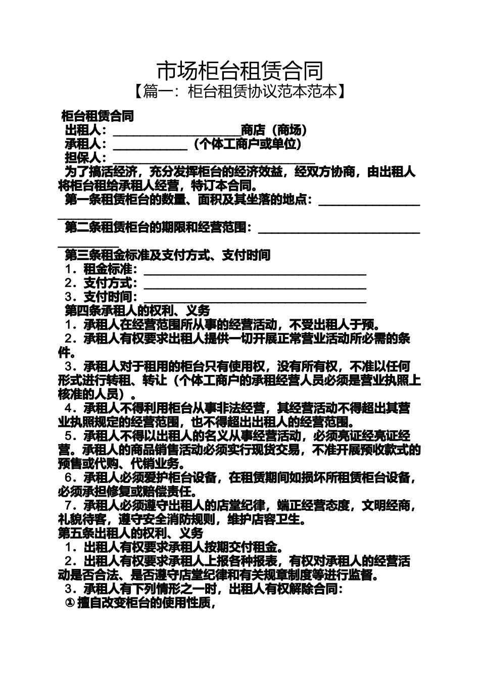 合同范本之市场柜台租赁合同_第1页