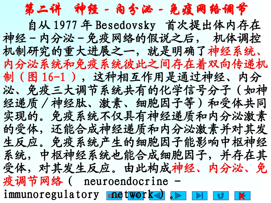 第二讲神经内分泌免疫网络调节_第3页