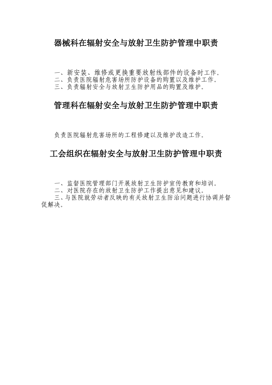 各科在医院辐射安全与防护管理委员会中的职责_第3页