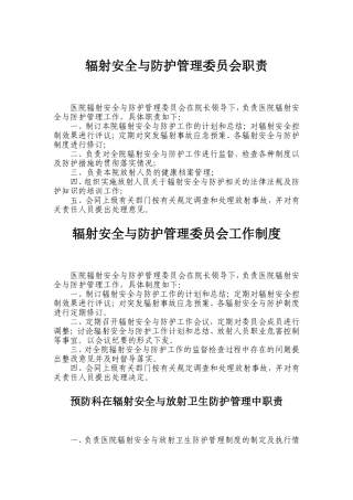 各科在医院辐射安全与防护管理委员会中的职责
