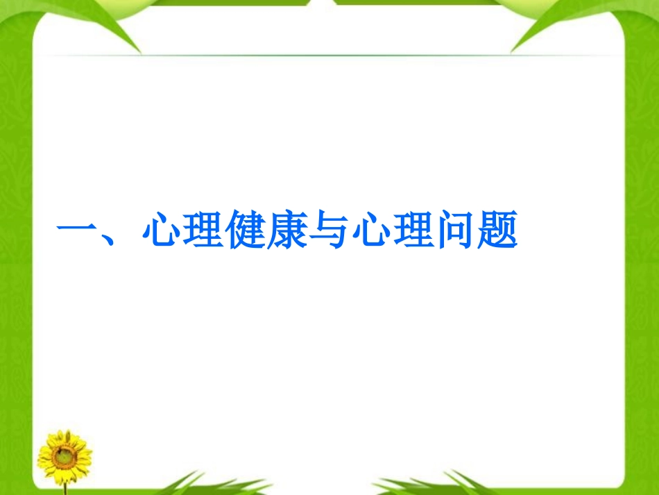 第二节大学生心理困惑于异常心理_第2页