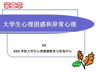 第二节大学生心理困惑于异常心理