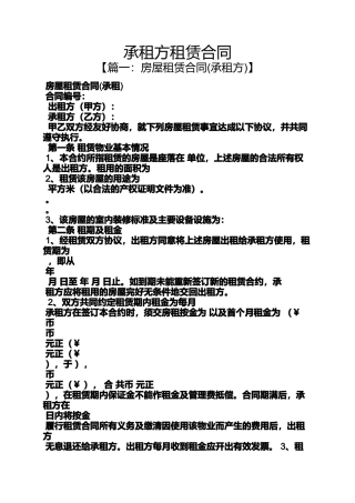 合同范本之承租方租赁合同
