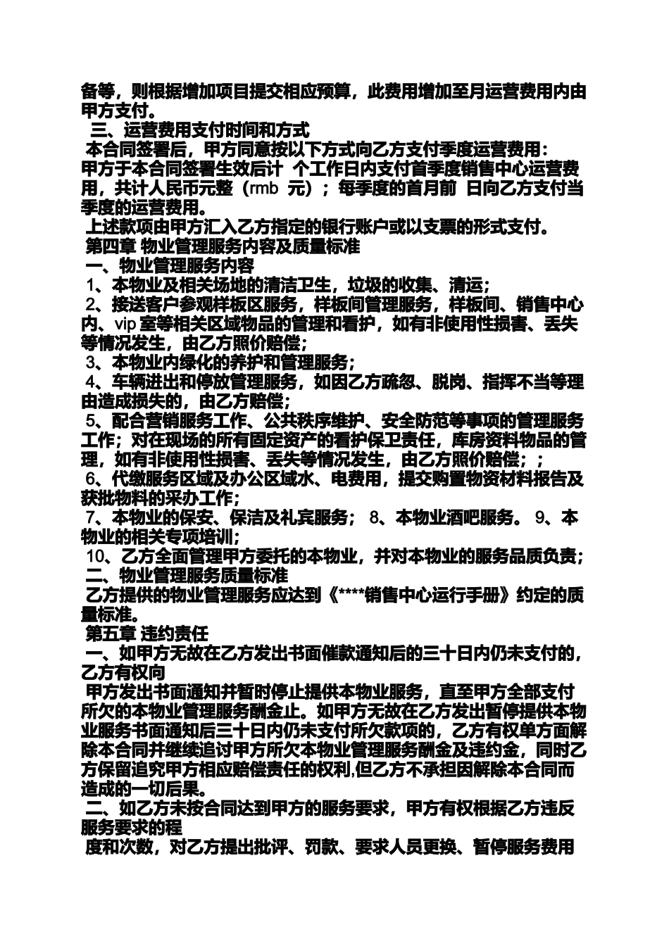 合同范本之售楼处物业服务合同_第2页