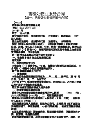 合同范本之售楼处物业服务合同