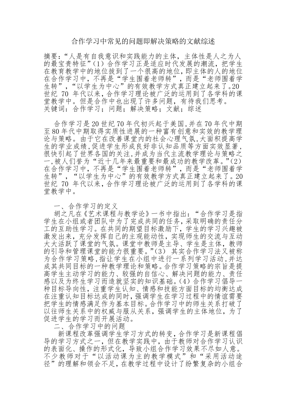 合作学习问题、解决-策略的文献综述_第1页