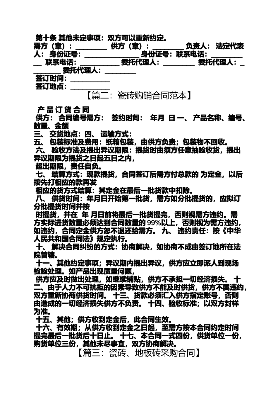 合同范本之瓷砖采购合同_第2页