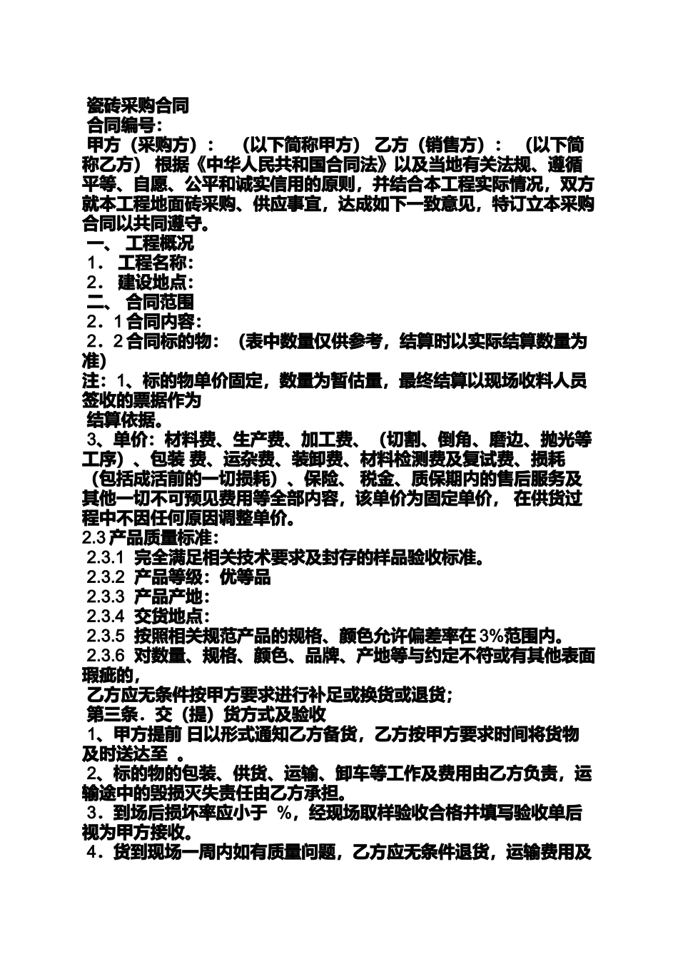 合同范本之瓷砖采购合同_第3页