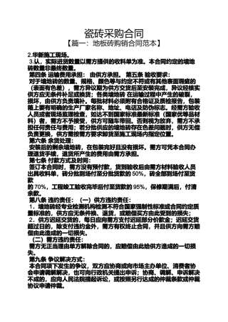 合同范本之瓷砖采购合同