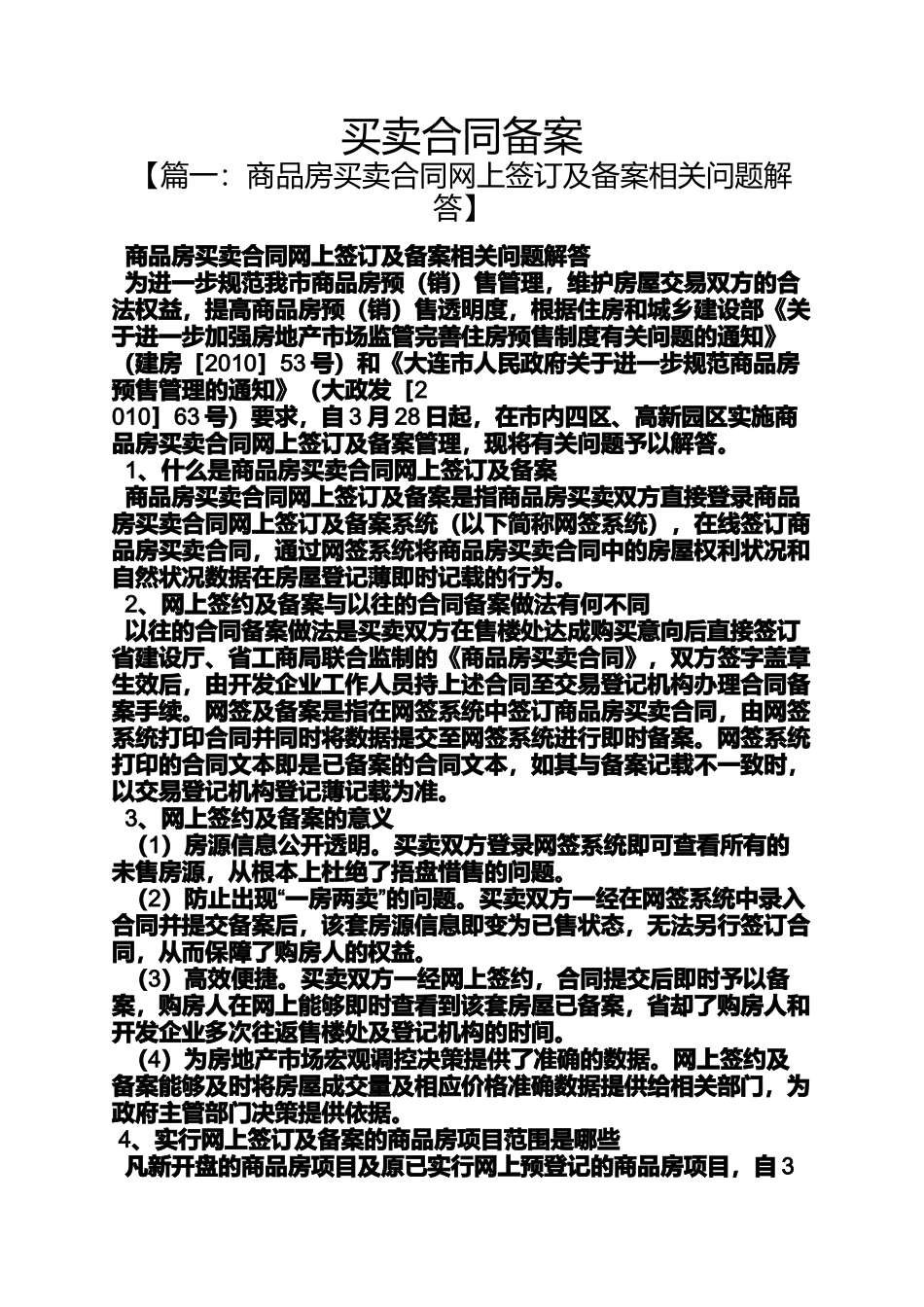 合同范本之买卖合同备案_第1页