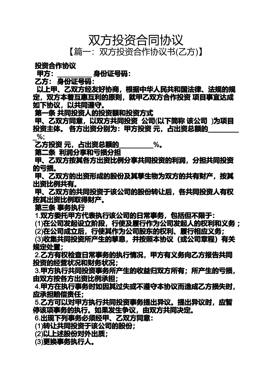 合同范本之双方投资合同协议_第1页