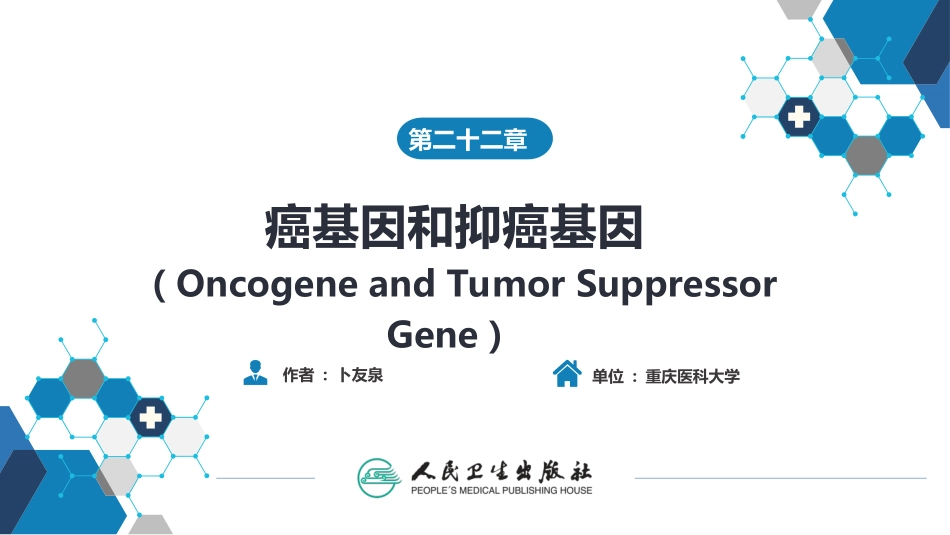 第二十二章癌基因和抑癌基因_第1页