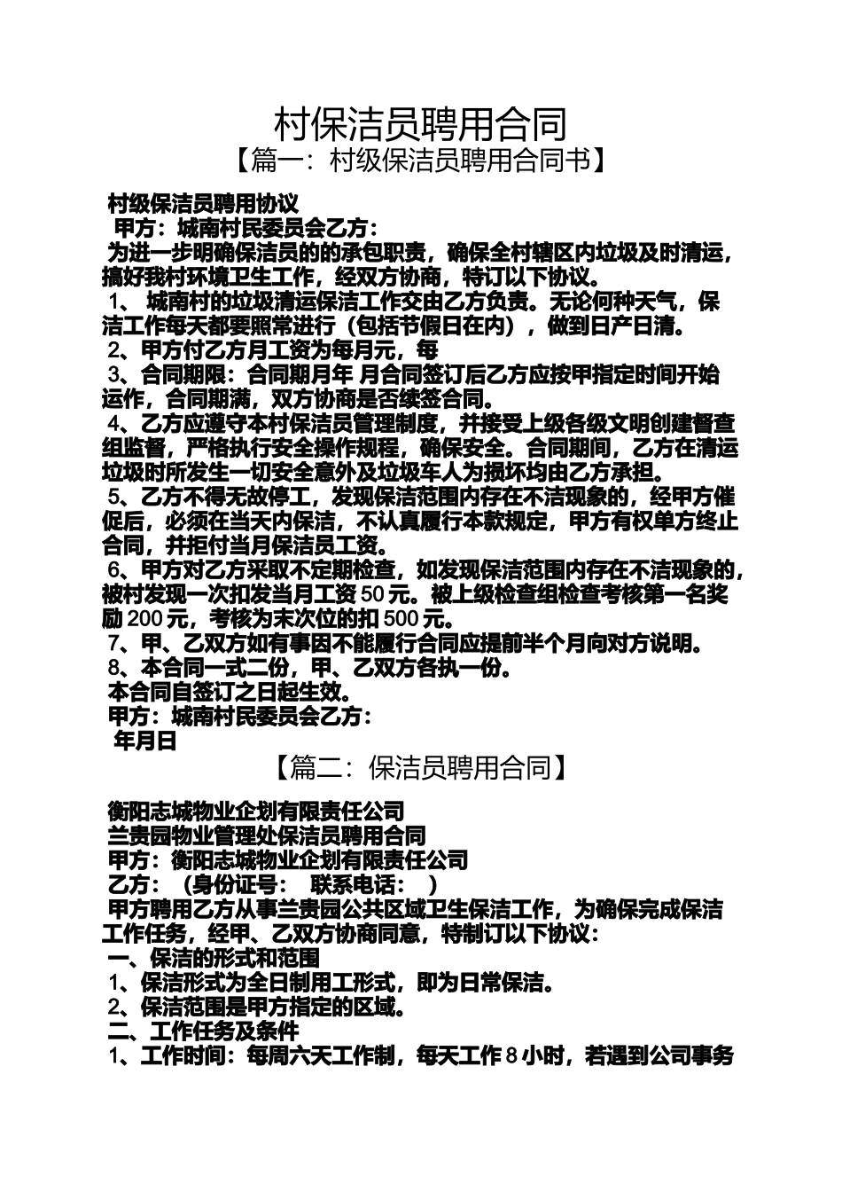 合同范本之村保洁员聘用合同_第1页