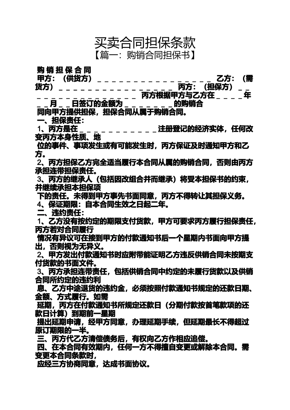 合同范本之买卖合同担保条款_第1页