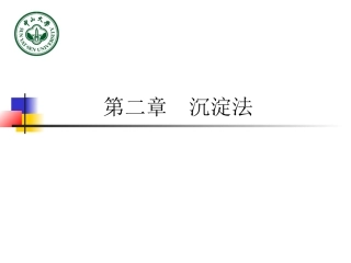 第二章沉淀法