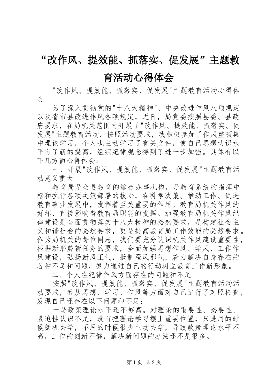 改作风提效能抓落实促发展主题教育活动心得体会_第1页