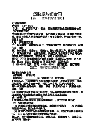 合同范本之塑胶瓶购销合同