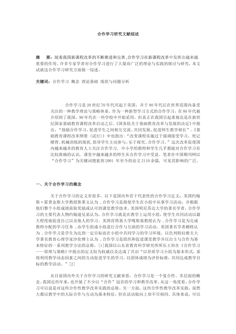 合作学习研究文献综述_第1页