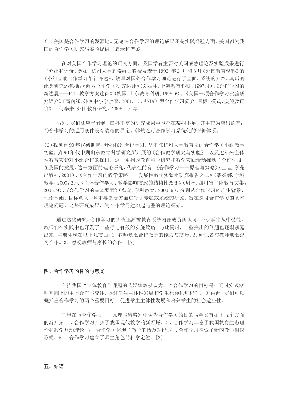 合作学习研究文献综述_第3页