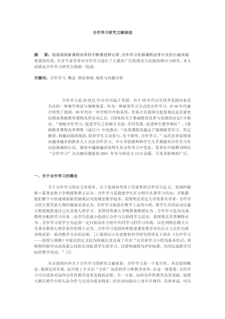 合作学习研究文献综述