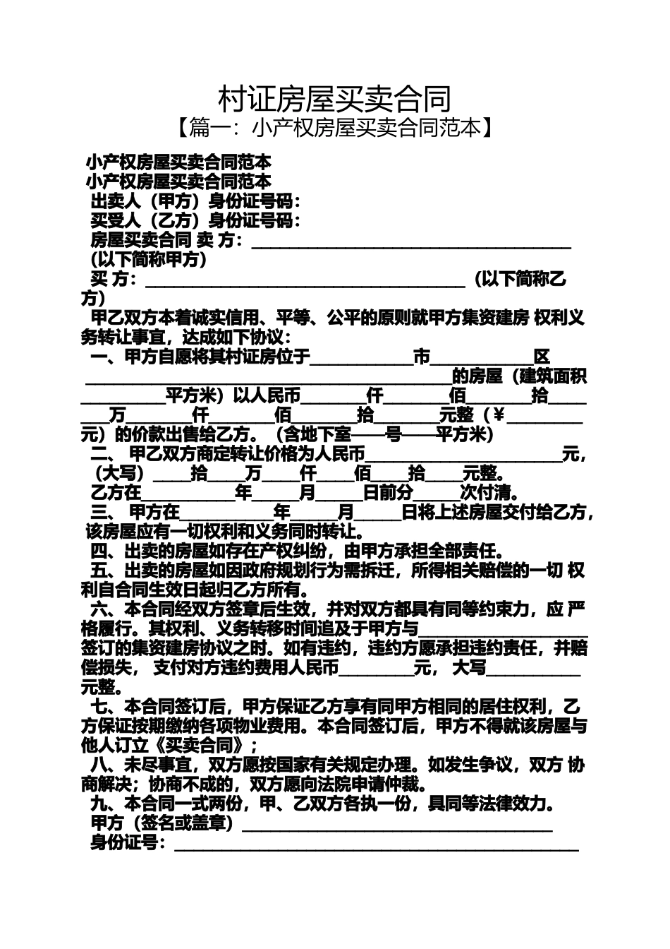 合同范本之村证房屋买卖合同_第1页