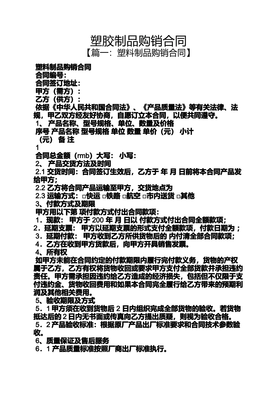 合同范本之塑胶制品购销合同_第1页