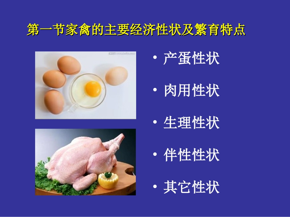 第二章第一节家禽的主要经济性状及繁育特点_第3页