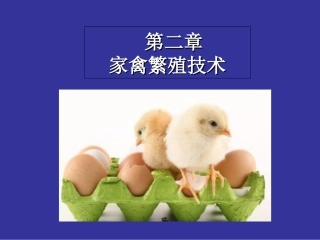 第二章第一节家禽的主要经济性状及繁育特点