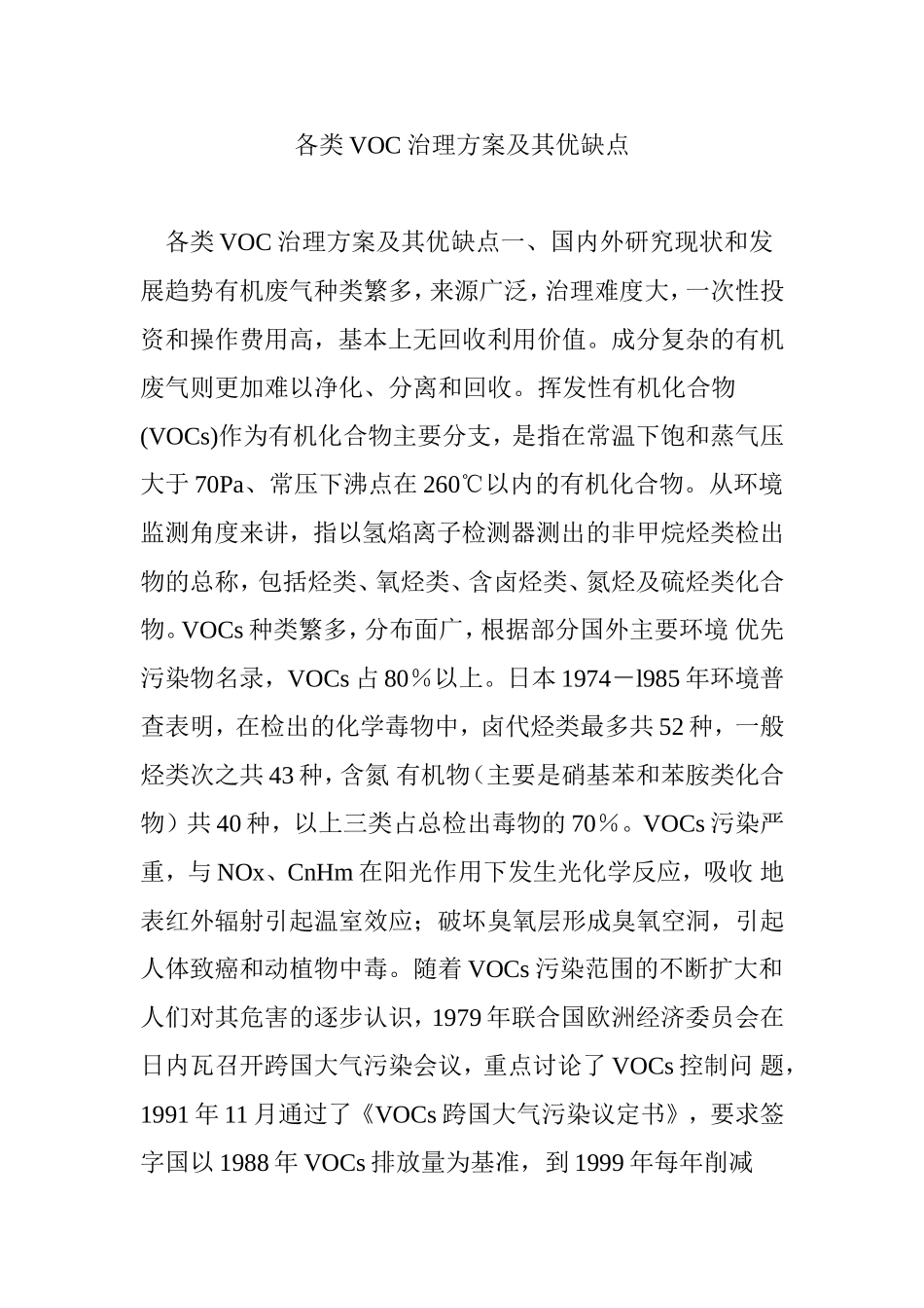 各类VOC治理方案及其优缺点_第1页